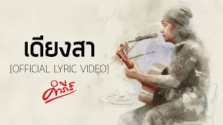 คอร์ดเพลง เดียงสา - พงษ์สิทธิ์ คำภีร์