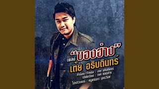 คอร์ดเพลง ของฮ่าง - เต้ย อธิบดินทร์