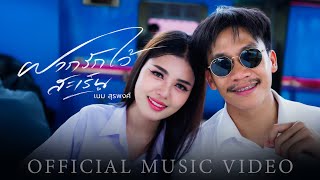 คอร์ดเพลง ฝากรักไว้สะเร็น