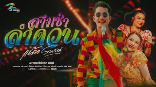 คอร์ดเพลง สามช่าลำดวน - แน๊ท ราเชนทร์