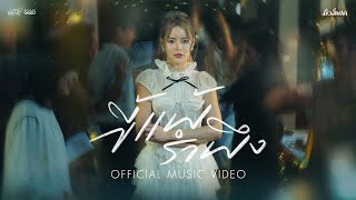 คอร์ดเพลง ขี้แพ้รำพึง - มิ้วส์เชค