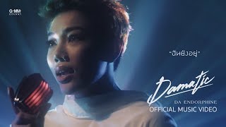 คอร์ดเพลง ฉันยังอยู่ - ดา เอ็นโดรฟิน
