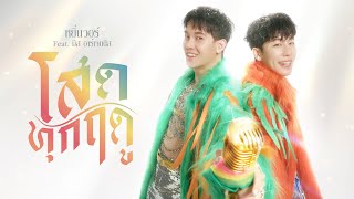 คอร์ดเพลง โสดทุกฤดู