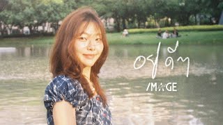 คอร์ดเพลง อยู่ดีๆ - อิมเมจ สุธิตา