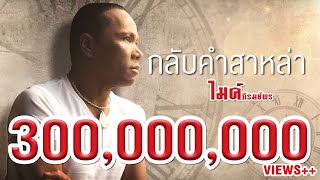 คอร์ดเพลง กลับคำสาหล่า