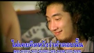 คอร์ดเพลง ฉันรักเธอ