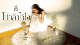 คอร์ดเพลง ไม่กล้าไว้ใจ - KLEAR
