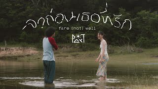 คอร์ดเพลง ลาก่อนเธอที่รัก - Par-T