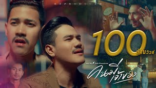 คอร์ดเพลง คนมีเจ้าของ - Am Seatwo x บังนัส ฟิวเจอร์แบนด์