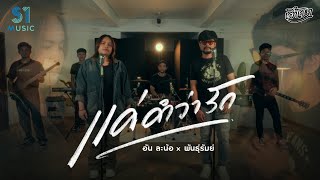 คอร์ดเพลง แค่คำว่ารัก - อัน ละน้อ ft.วงพันธุ์รัมย์