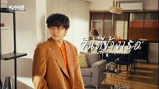 คอร์ดเพลง ยินดีข้างเธอ (Always Together)