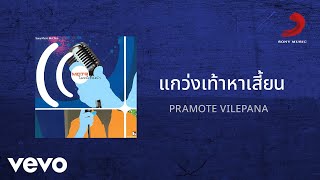 คอร์ดเพลง แกว่งเท้าหาเสี้ยน