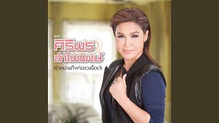 คอร์ดเพลง เปลี่ยนความตั้งใจของน้องได้บ่
