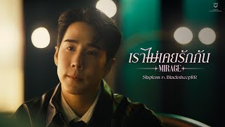 คอร์ดเพลง เราไม่เคยรักกัน (Mirage) - SLAPKISS ft.BLACKSHEEPRR