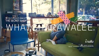 คอร์ดเพลง ร้านลับ - วัชราวลี