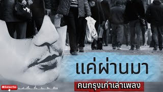 คอร์ดเพลง แค่ผ่านมา - คนกรุงเก่าเล่าเพลง