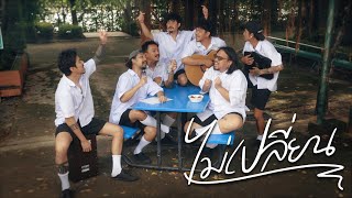 คอร์ดเพลง ไม่เปลี่ยน