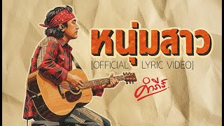 คอร์ดเพลง หนุ่มสาว - พงษ์สิทธิ์ คำภีร์