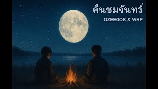 คอร์ดเพลง คืนชมจันทร์ - OZEEOOS x WRP