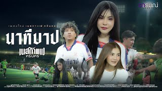 คอร์ดเพลง นาทีบาป - เนสกาแฟ ศรีนคร