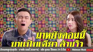 คอร์ดเพลง มาหยัง ตอนนี้ (สวนทาง)