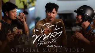 คอร์ดเพลง ขี้เหล้าเว้าบ่ฟัง - ยังอี้ วีระพล