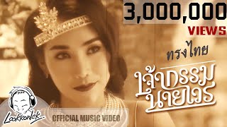 คอร์ดเพลง เจ้ากรรม นายเวร - ทรงไทย