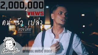 คอร์ดเพลง คนตัวเปล่า - ทรงไทย