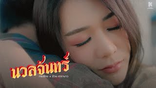 คอร์ดเพลง นวลจันทร์ - ทรงไทย x อ้วน คาราบาว