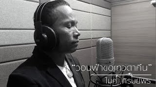 คอร์ดเพลง วอนฟ้าขอเทวดาคืน - ไมค์ ภิรมย์พร
