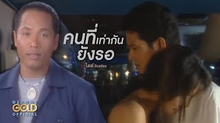 คอร์ดเพลง คนที่เท่ากันยังรอ - ไมค์ ภิรมย์พร