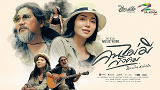 คอร์ดเพลง คนไม่มีสังคม - นิว มาริษา ft.เก๋ ตำลึง