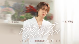คอร์ดเพลง ชั่วนิรันดร์ตลอดกาล (Lunar Vow) - Prem Warut