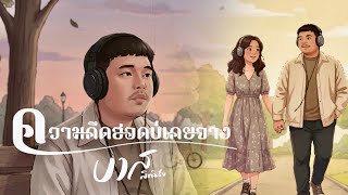 คอร์ดเพลง ความคึดฮอดบ่เคยจาง - บาส สิทธิชัย
