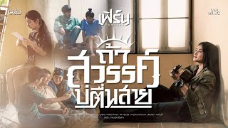 คอร์ดเพลง ถ้าสวรรค์บ่ตื่นสาย - เฟิร์น กัญญารัตน์
