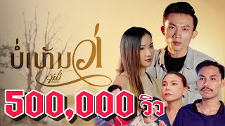 คอร์ดเพลง บ่เห็นว่า