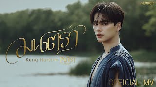 คอร์ดเพลง มนตรา - KENG HARIT