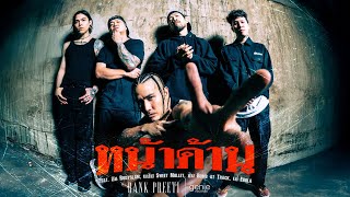คอร์ดเพลง หน้าด้าน - BANK PREETI