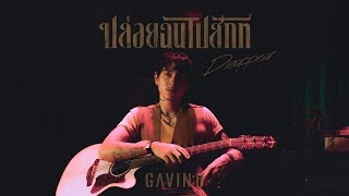 คอร์ดเพลง ปล่อยฉันไปสักที (Disappear) - Gavin D