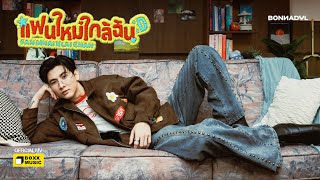 คอร์ดเพลง แฟนใหม่ใกล้ฉัน (Fan Mhai Klai Chan) - Bonnadol