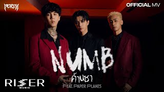 คอร์ดเพลง ด้านชา (Numb) - Perth Tanapon ft.Paper Planes