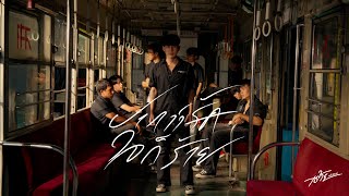 คอร์ดเพลง ปากว่ารักใจก็ร้าย - เต้ย อภิวัฒน์