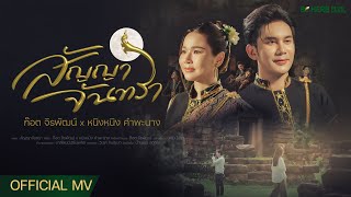 คอร์ดเพลง สัญญาจันทรา - ก๊อต จิรพัฒน์ x หนิงหนิง คำพะนาง
