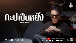 คอร์ดเพลง กะบ่เป็นหยัง - เพชร สหรัตน์