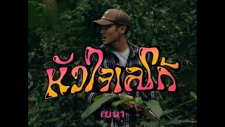 คอร์ดเพลง หัวใจเลโก้