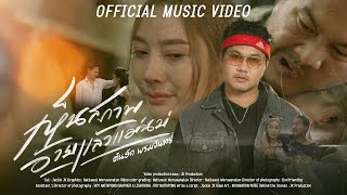 คอร์ดเพลง เห็นสภาพอ้ายแล้วแม่นบ่
