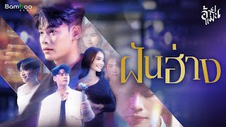 คอร์ดเพลง ฝันฮ่าง