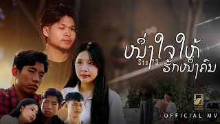 คอร์ดเพลง หนึ่งใจให้รักหนึ่งคน - STS73