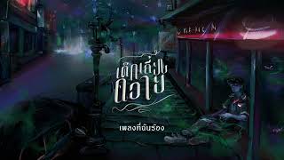 คอร์ดเพลง เพลงที่ฉันร้อง - เด็กเลี้ยงควาย