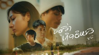 คอร์ดเพลง บ่ฮู้ว่าเกิดอีหยัง